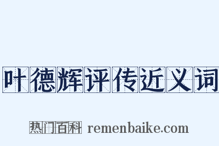 叶德辉评传近义词是什么意思的图片